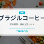 ブラジルコーヒー（コーヒー）の賞味期限と正しい保存方法