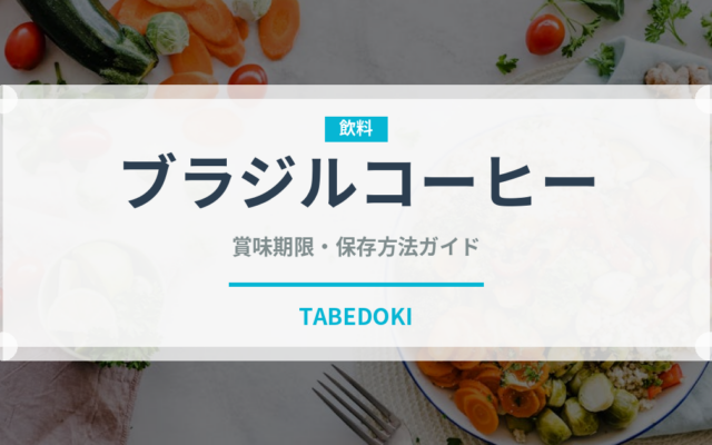 ブラジルコーヒー（コーヒー）の賞味期限と正しい保存方法