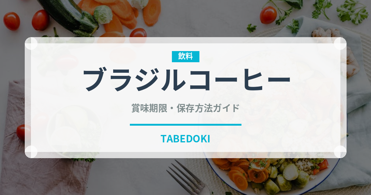 ブラジルコーヒー（コーヒー）の賞味期限と正しい保存方法