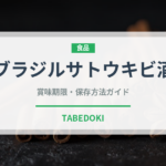 ブラジルサトウキビ酒（珍しい酒類）の賞味期限と正しい保存方法
