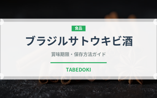 ブラジルサトウキビ酒（珍しい酒類）の賞味期限と正しい保存方法