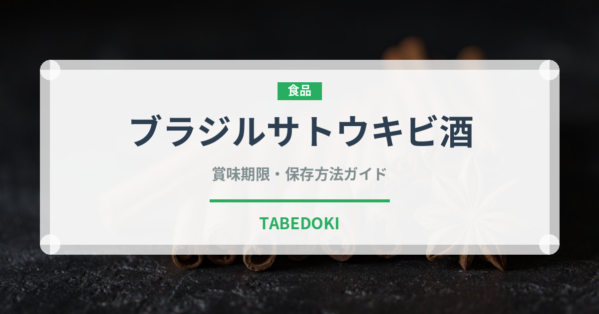 ブラジルサトウキビ酒（珍しい酒類）の賞味期限と正しい保存方法