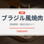 ブラジル風焼肉（各国料理）の賞味期限と正しい保存方法