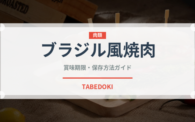 ブラジル風焼肉（各国料理）の賞味期限と正しい保存方法