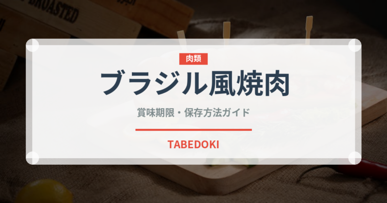 ブラジル風焼肉（各国料理）の賞味期限と正しい保存方法
