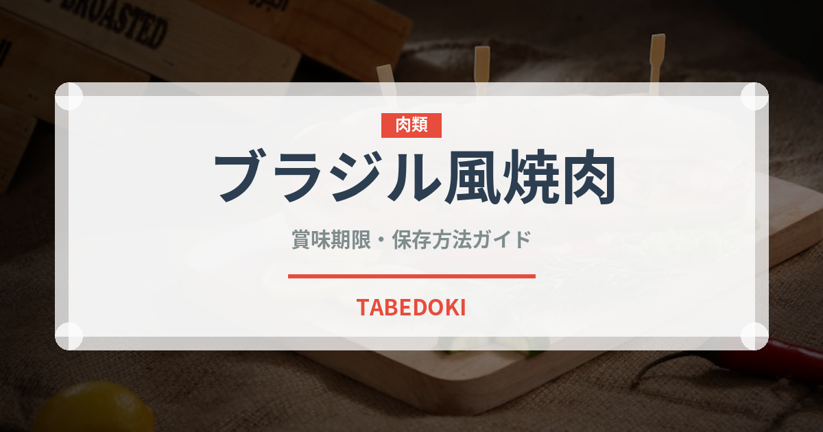 ブラジル風焼肉（各国料理）の賞味期限と正しい保存方法