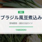 ブラジル風豆煮込み（各国料理）の賞味期限と正しい保存方法