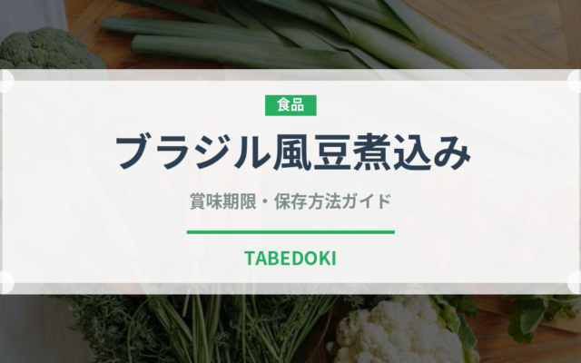 ブラジル風豆煮込み（各国料理）の賞味期限と正しい保存方法