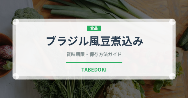 ブラジル風豆煮込み（各国料理）の賞味期限と正しい保存方法
