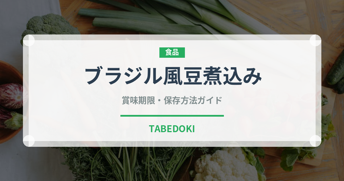 ブラジル風豆煮込み（各国料理）の賞味期限と正しい保存方法