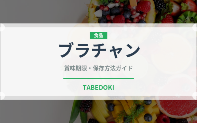 ブラチャン（発酵食品）の賞味期限と正しい保存方法