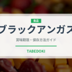 ブラックアンガス（高級肉・銘柄肉）の賞味期限と正しい保存方法