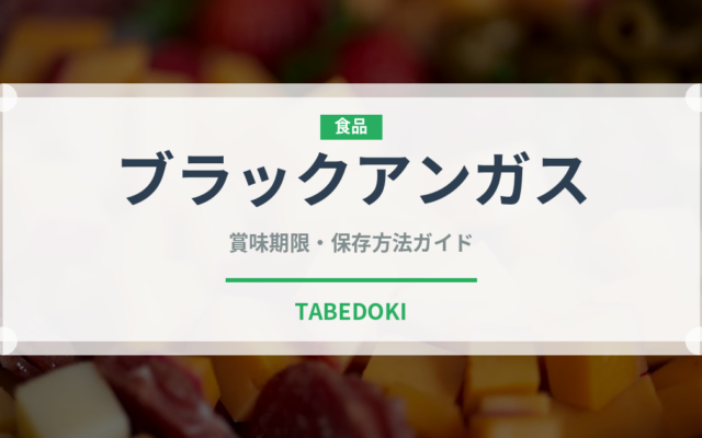 ブラックアンガス（高級肉・銘柄肉）の賞味期限と正しい保存方法