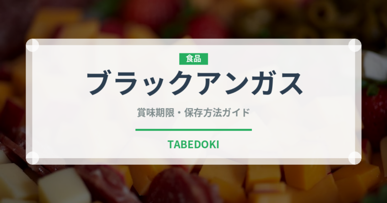 ブラックアンガス（高級肉・銘柄肉）の賞味期限と正しい保存方法