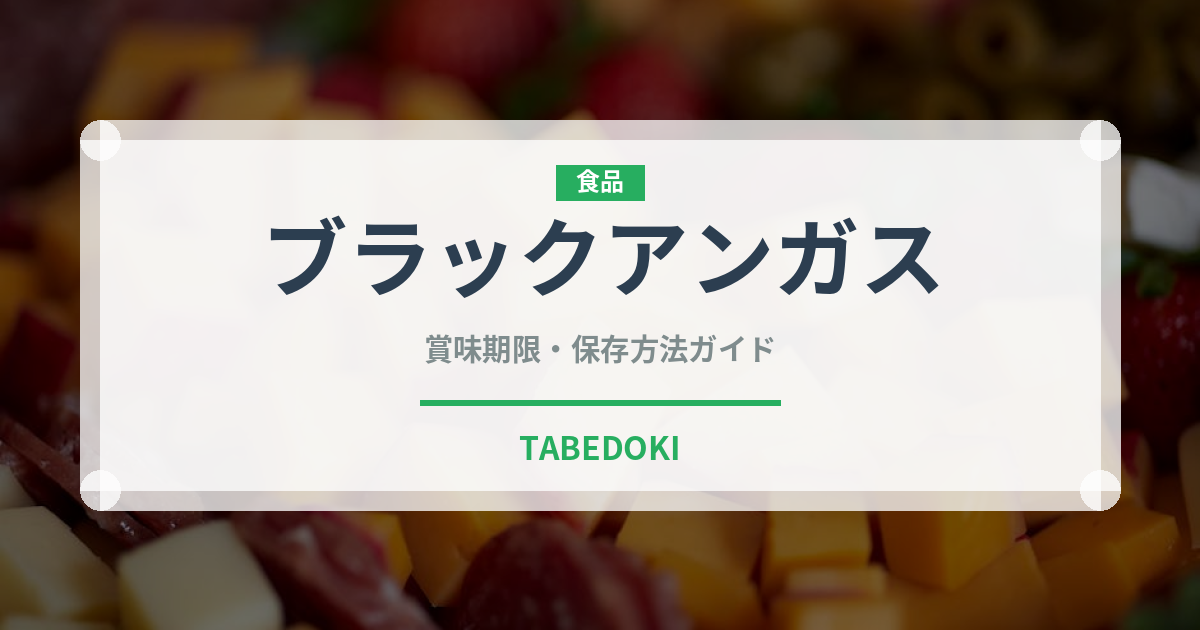 ブラックアンガス（高級肉・銘柄肉）の賞味期限と正しい保存方法