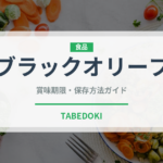 ブラックオリーブ（缶詰・瓶詰）の賞味期限と正しい保存方法