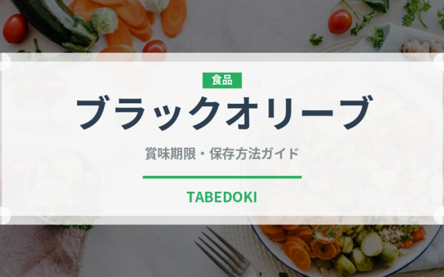 ブラックオリーブ（缶詰・瓶詰）の賞味期限と正しい保存方法