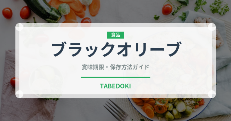 ブラックオリーブ（缶詰・瓶詰）の賞味期限と正しい保存方法