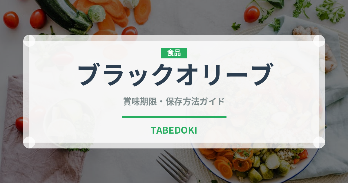 ブラックオリーブ（缶詰・瓶詰）の賞味期限と正しい保存方法