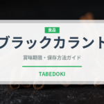 ブラックカラント（ベリー類）の賞味期限と正しい保存方法｜鮮度を長持ちさせるコツ
