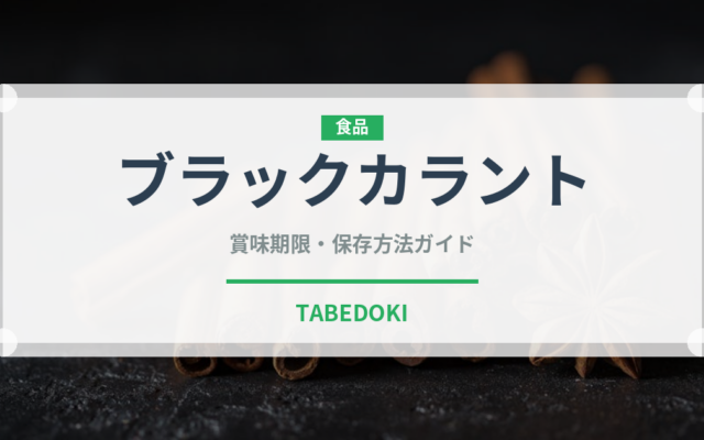 ブラックカラント（ベリー類）の賞味期限と正しい保存方法｜鮮度を長持ちさせるコツ
