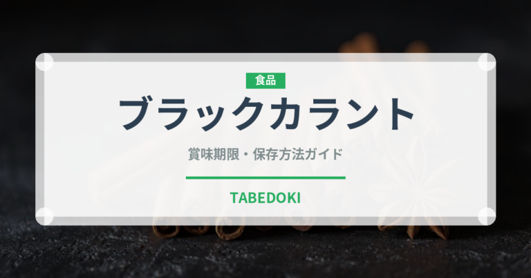 ブラックカラント（ベリー類）の賞味期限と正しい保存方法｜鮮度を長持ちさせるコツ