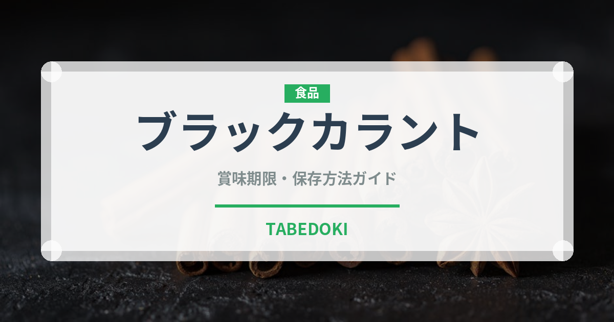 ブラックカラント（ベリー類）の賞味期限と正しい保存方法｜鮮度を長持ちさせるコツ