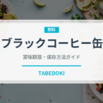 ブラックコーヒー缶（飲料）の賞味期限と正しい保存方法