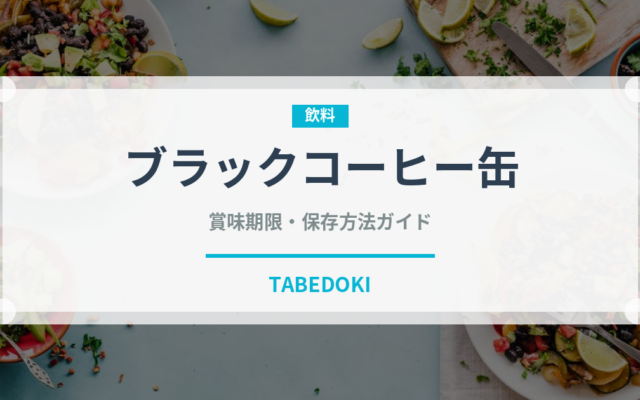 ブラックコーヒー缶（飲料）の賞味期限と正しい保存方法
