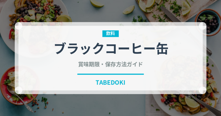 ブラックコーヒー缶（飲料）の賞味期限と正しい保存方法