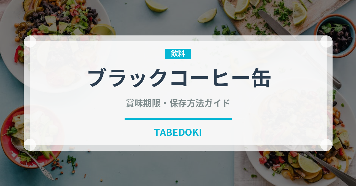 ブラックコーヒー缶（飲料）の賞味期限と正しい保存方法