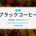 ブラックコーヒー（飲料）の賞味期限と正しい保存方法