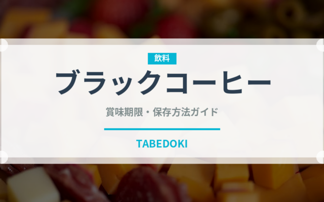 ブラックコーヒー（飲料）の賞味期限と正しい保存方法