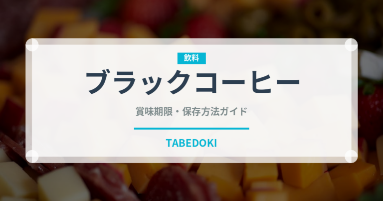 ブラックコーヒー（飲料）の賞味期限と正しい保存方法