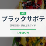 ブラックサポテ（熱帯果実）の賞味期限と正しい保存方法｜鮮度を長持ちさせるコツ