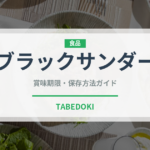 ブラックサンダー（ブランド商品）の賞味期限と正しい保存方法