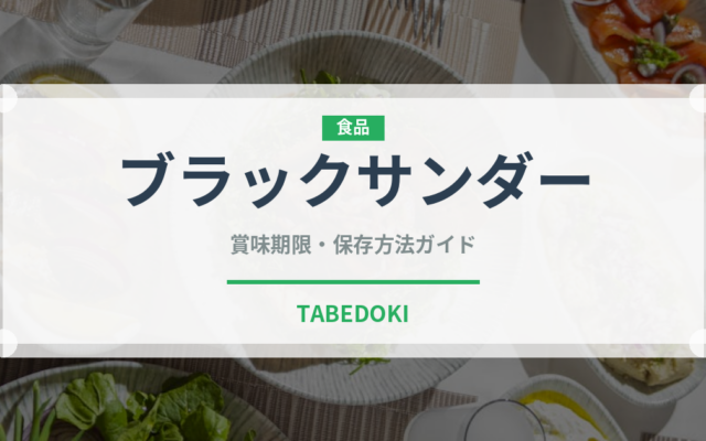 ブラックサンダー（ブランド商品）の賞味期限と正しい保存方法