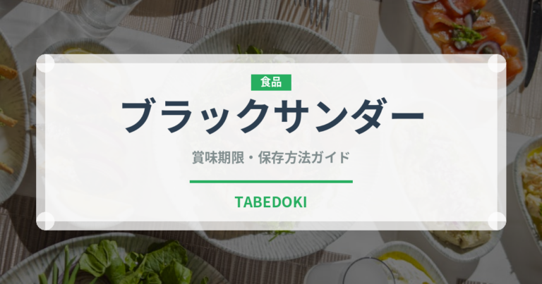ブラックサンダー（ブランド商品）の賞味期限と正しい保存方法