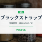 ブラックストラップ（珍しい調味料）の賞味期限と正しい保存方法