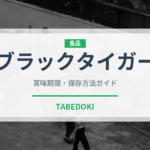 ブラックタイガー（魚介類）の賞味期限と正しい保存方法｜鮮度を長持ちさせるコツ