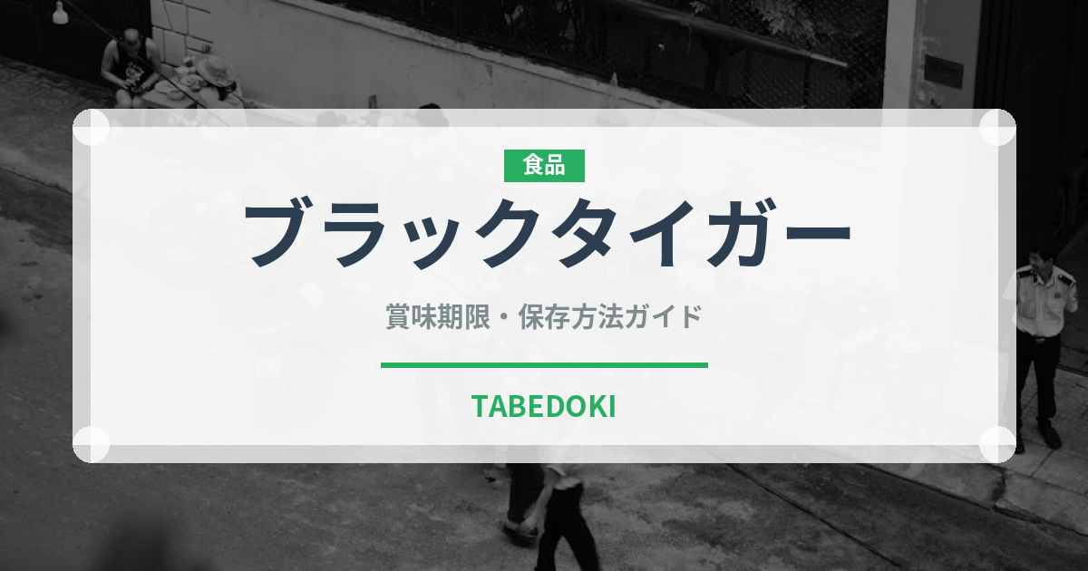ブラックタイガー（魚介類）の賞味期限と正しい保存方法｜鮮度を長持ちさせるコツ