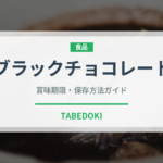 ブラックチョコレート（スナック菓子）の賞味期限と正しい保存方法