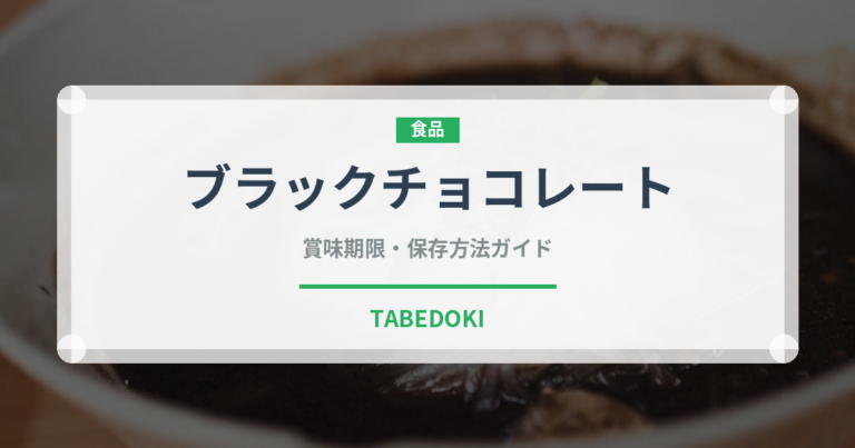 ブラックチョコレート（スナック菓子）の賞味期限と正しい保存方法