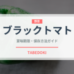 ブラックトマト（野菜）の賞味期限と正しい保存方法｜鮮度を長持ちさせるコツ