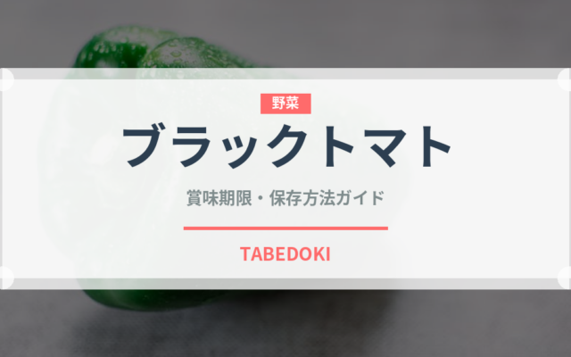 ブラックトマト（野菜）の賞味期限と正しい保存方法｜鮮度を長持ちさせるコツ