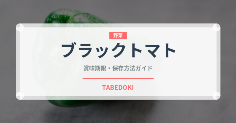 ブラックトマト（野菜）の賞味期限と正しい保存方法｜鮮度を長持ちさせるコツ