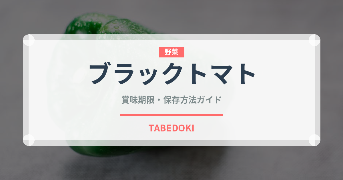 ブラックトマト（野菜）の賞味期限と正しい保存方法｜鮮度を長持ちさせるコツ