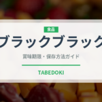 ブラックブラック（チョコレート・菓子）の賞味期限と正しい保存方法