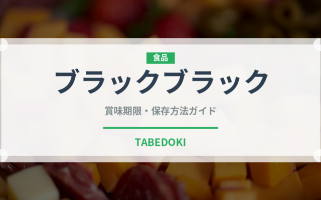 ブラックブラック（チョコレート・菓子）の賞味期限と正しい保存方法
