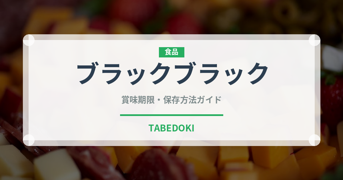 ブラックブラック（チョコレート・菓子）の賞味期限と正しい保存方法
